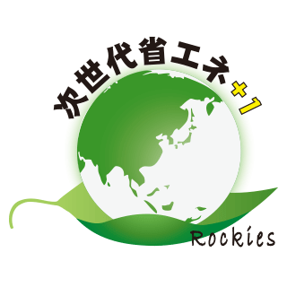 次世代の省エネ+1の構造部材