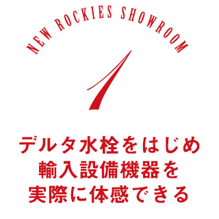 ロッキーズ南青山ショールーム