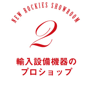 ロッキーズ南青山ショールーム