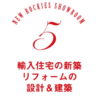 ロッキーズ南青山ショールーム