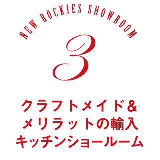 ロッキーズ南青山ショールーム