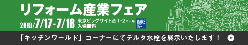 リフォーム産業フェア
