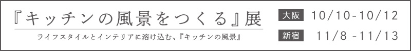 キッチンの風景をつくる